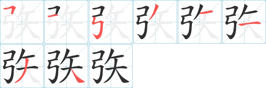 矤字的笔顺，共8画