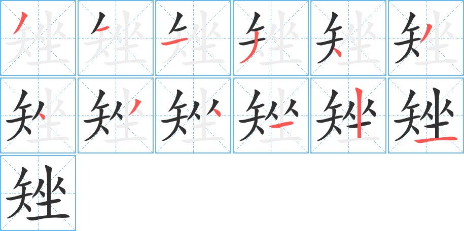 矬字的笔顺，共12画