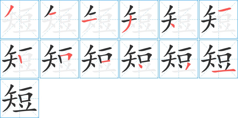 短字的笔顺，共12画