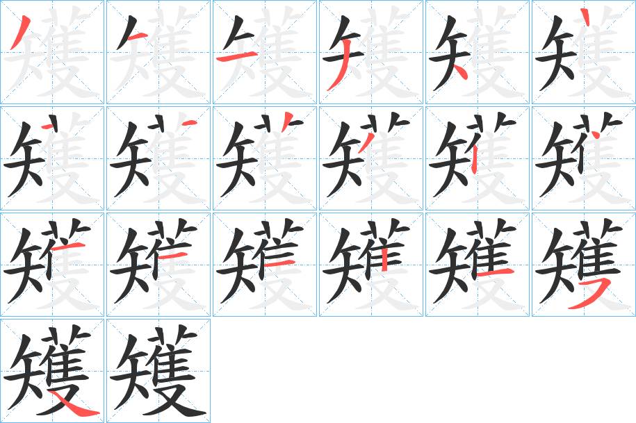 矱字的笔顺图片