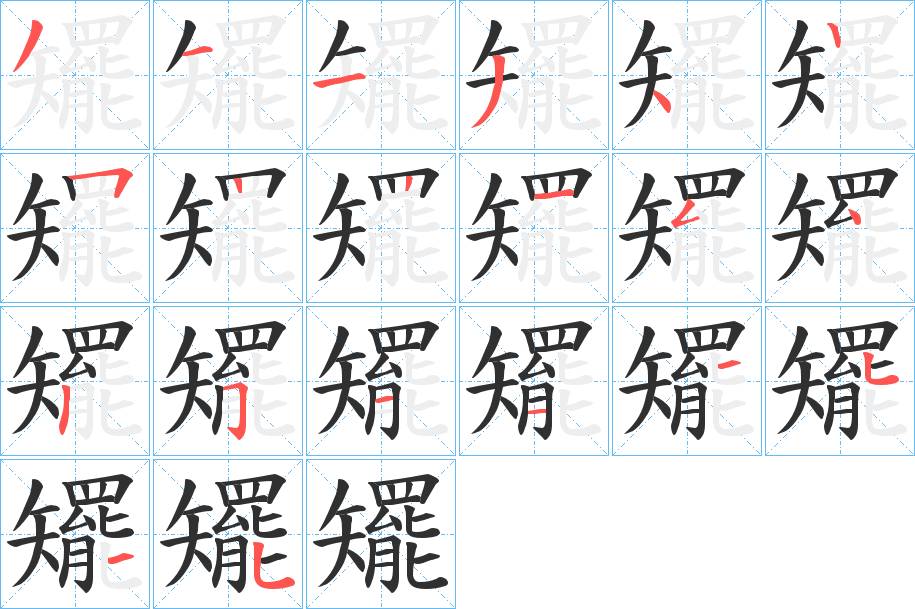 矲字的笔顺，共20画