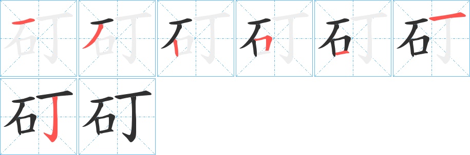 矴字的笔顺，共7画