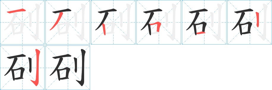矵字的笔顺，共7画