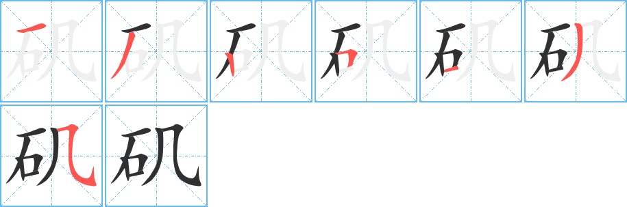 矶字的笔顺，共7画