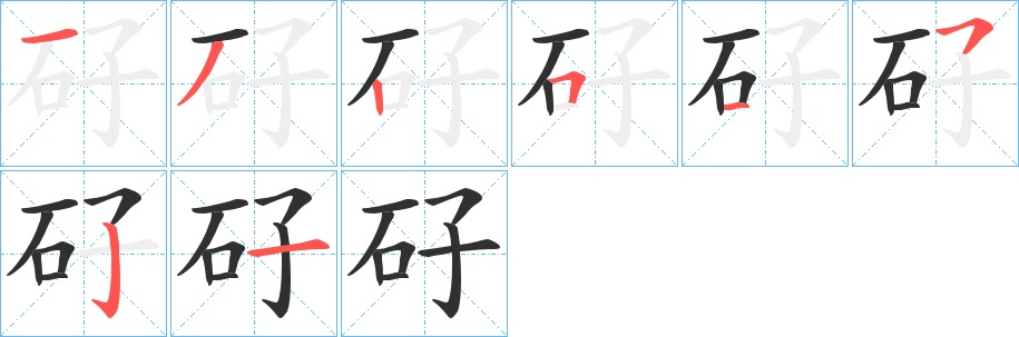 矷字的笔顺，共8画