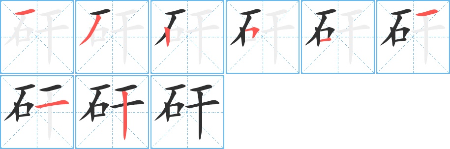 矸字的笔顺图片