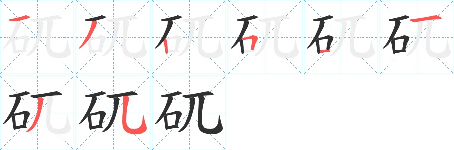 矹字的笔顺，共8画