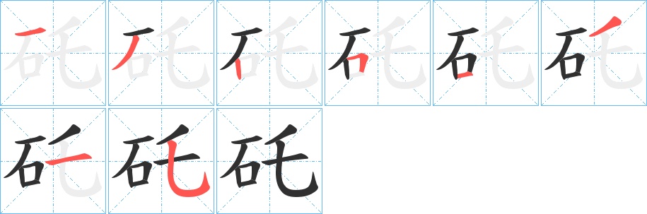 矺字的笔顺，共8画