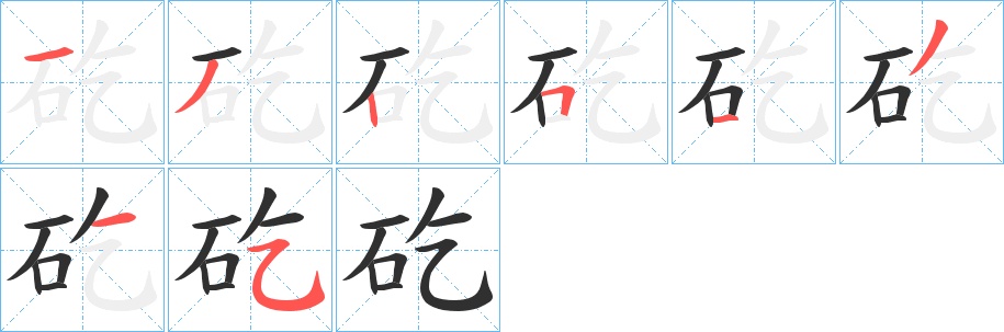 矻字的笔顺，共8画