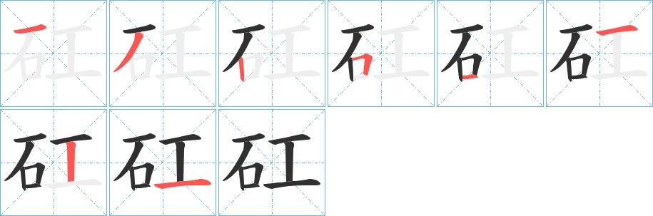 矼字的笔顺，共8画