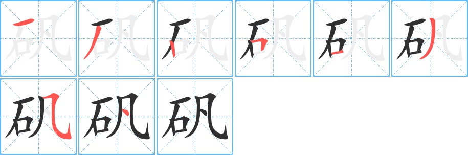 矾字的笔顺，共8画