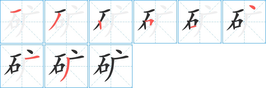 矿字的笔顺，共8画