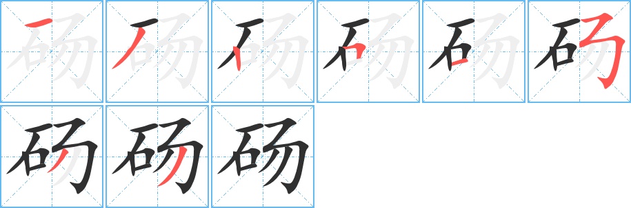 砀字的笔顺，共8画