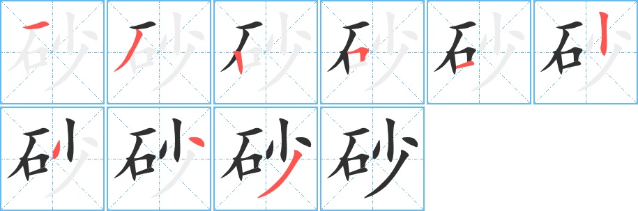 砂字的笔顺，共9画