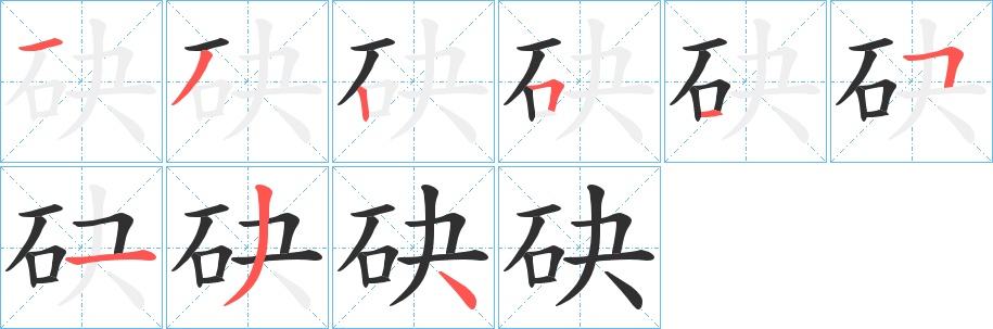 砄字的笔顺，共9画