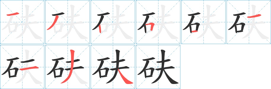 砆字的笔顺，共9画