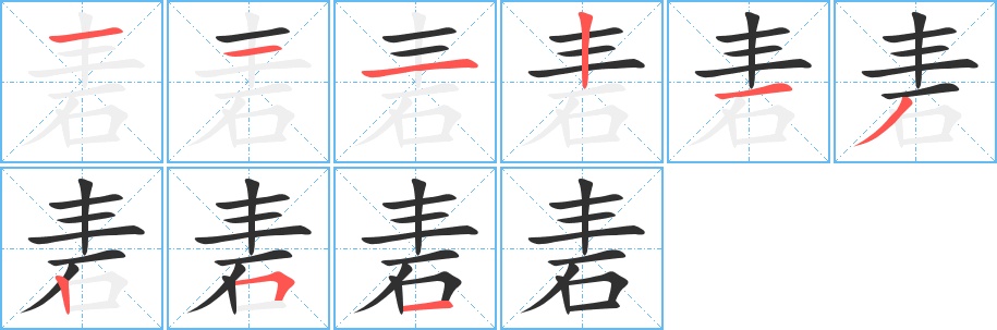 砉字的笔顺，共9画