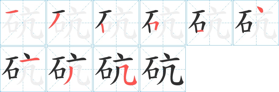 砊字的笔顺，共9画