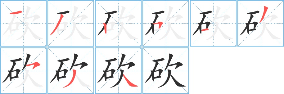 砍字的笔顺图片