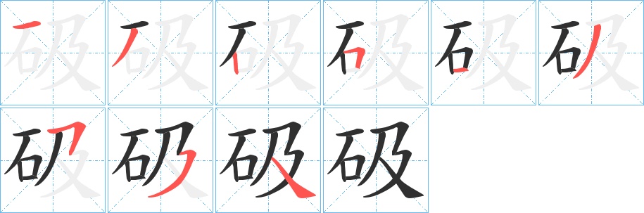 砐字的笔顺，共8画