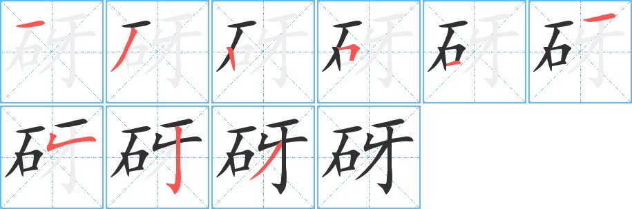 砑字的笔顺，共9画