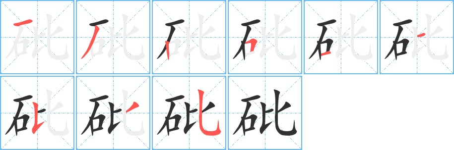 砒字的笔顺图片