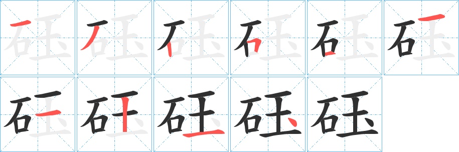 砡字的笔顺，共10画