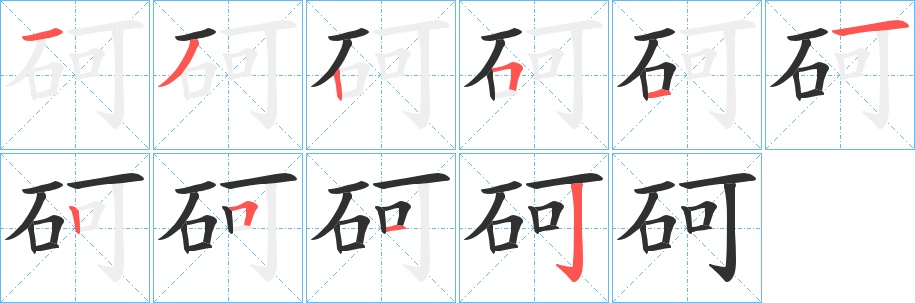砢字的笔顺，共10画