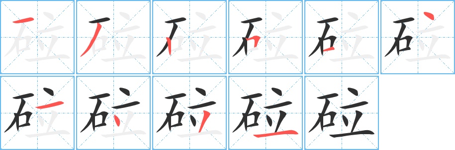 砬字的笔顺，共10画