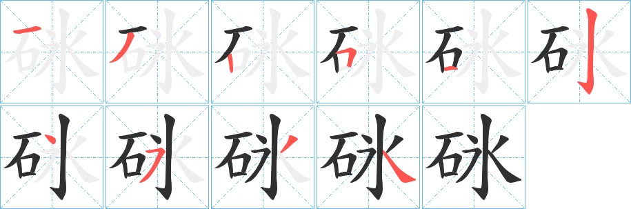 砯字的笔顺，共10画