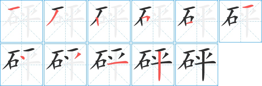 砰字的笔顺，共10画