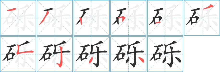 砾字的笔顺图片