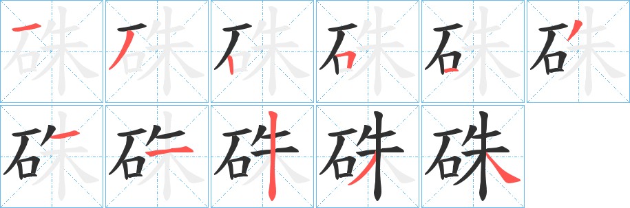 硃字的笔顺图片