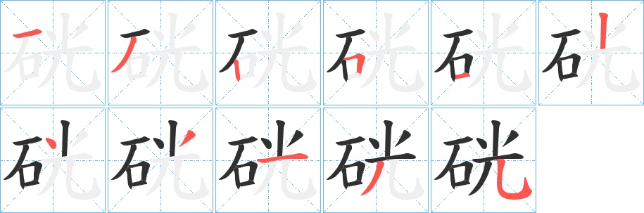 硄字的笔顺图片