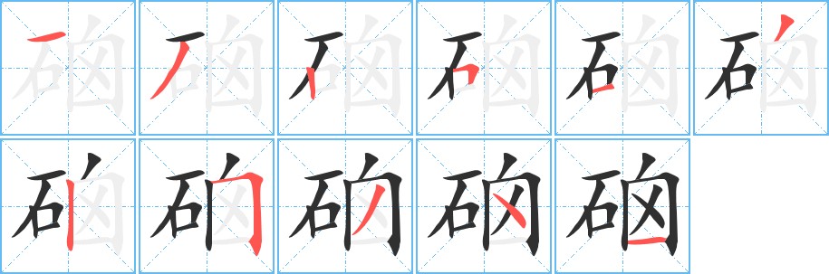 硇字的笔顺，共11画