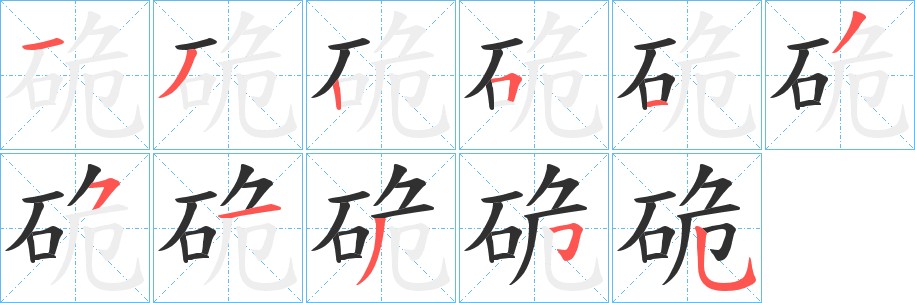 硊字的笔顺，共11画