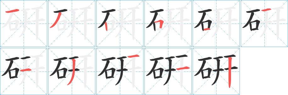 硏字的笔顺，共11画