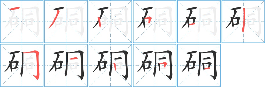 硐字的笔顺，共11画