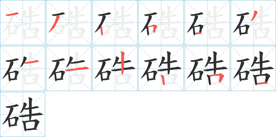 硞字的笔顺，共12画