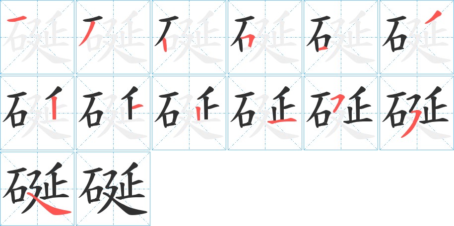 硟字的笔顺图片
