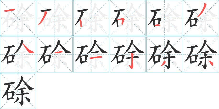 硢字的笔顺图片
