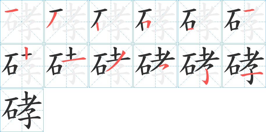 硣字的笔顺，共12画
