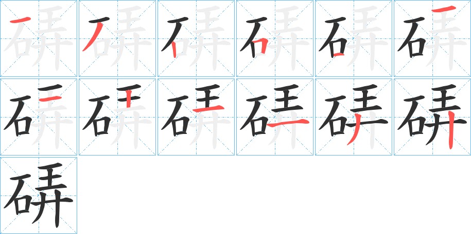 硦字的笔顺图片