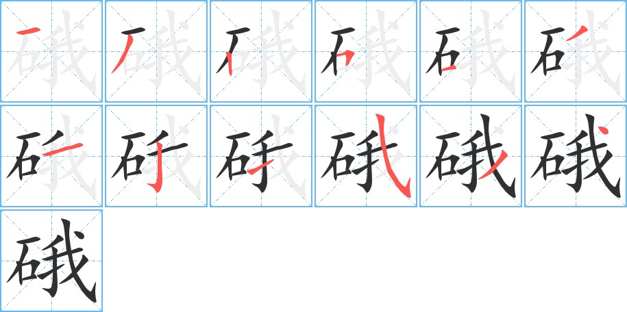 硪字的笔顺，共12画