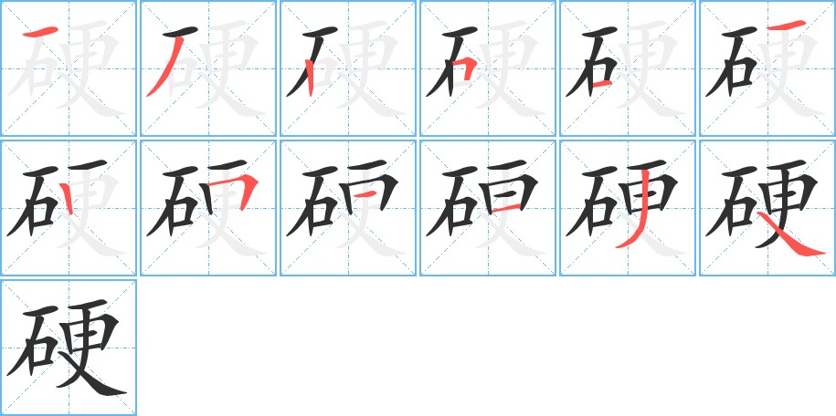 硬字的笔顺图片