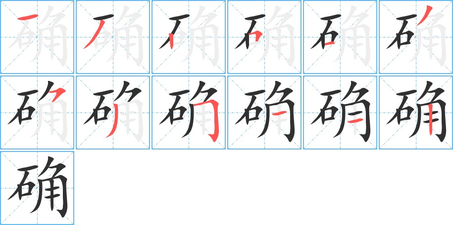 确字的笔顺，共12画