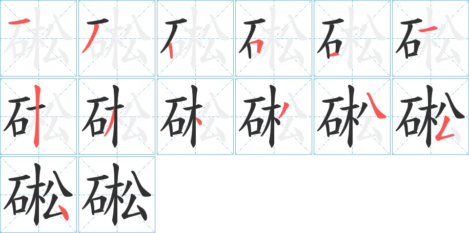 硹字的笔顺图片