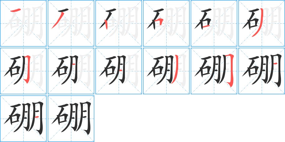 硼字的笔顺，共13画