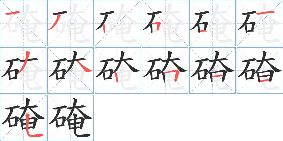 硽字的笔顺，共13画