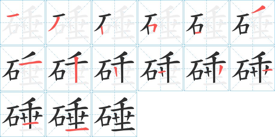 硾字的笔顺图片